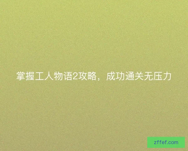 掌握工人物语2攻略，成功通关无压力