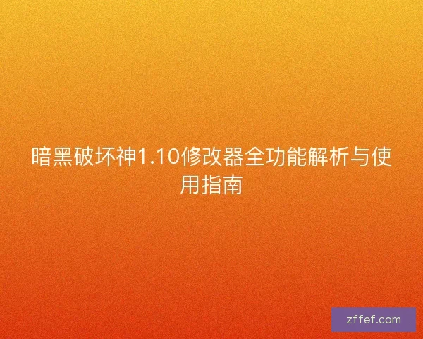 暗黑破坏神1.10修改器全功能解析与使用指南 暗黑破坏神1.10修改器全功能解析与使用指南